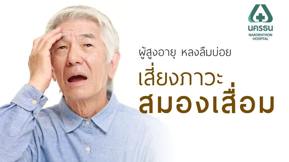 ขี้หลง ขี้ลืม แบบไหนในผู้สูงอายุ อาการเริ่มโรคอัลไซเมอร์